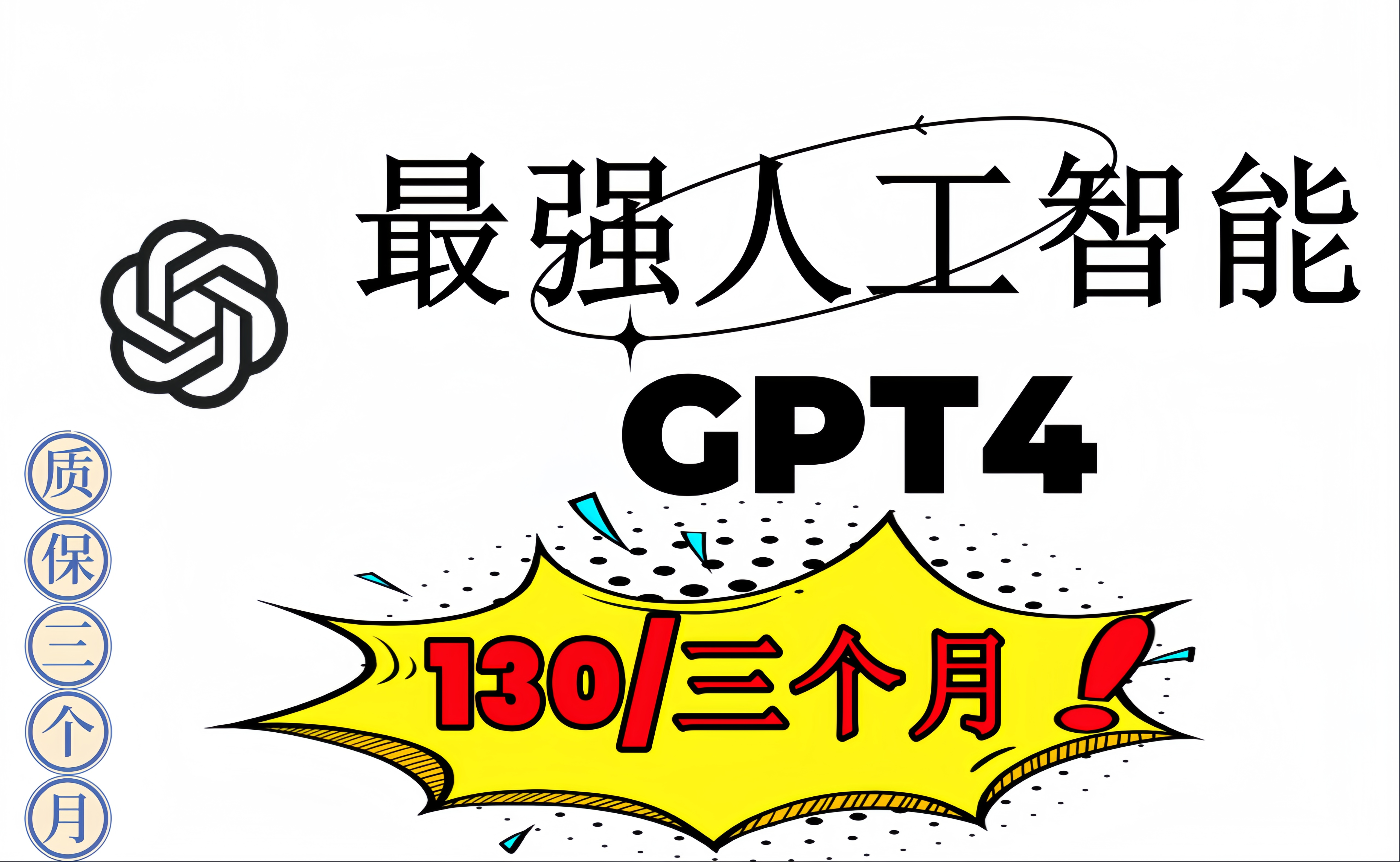 GPT4 共享3个月