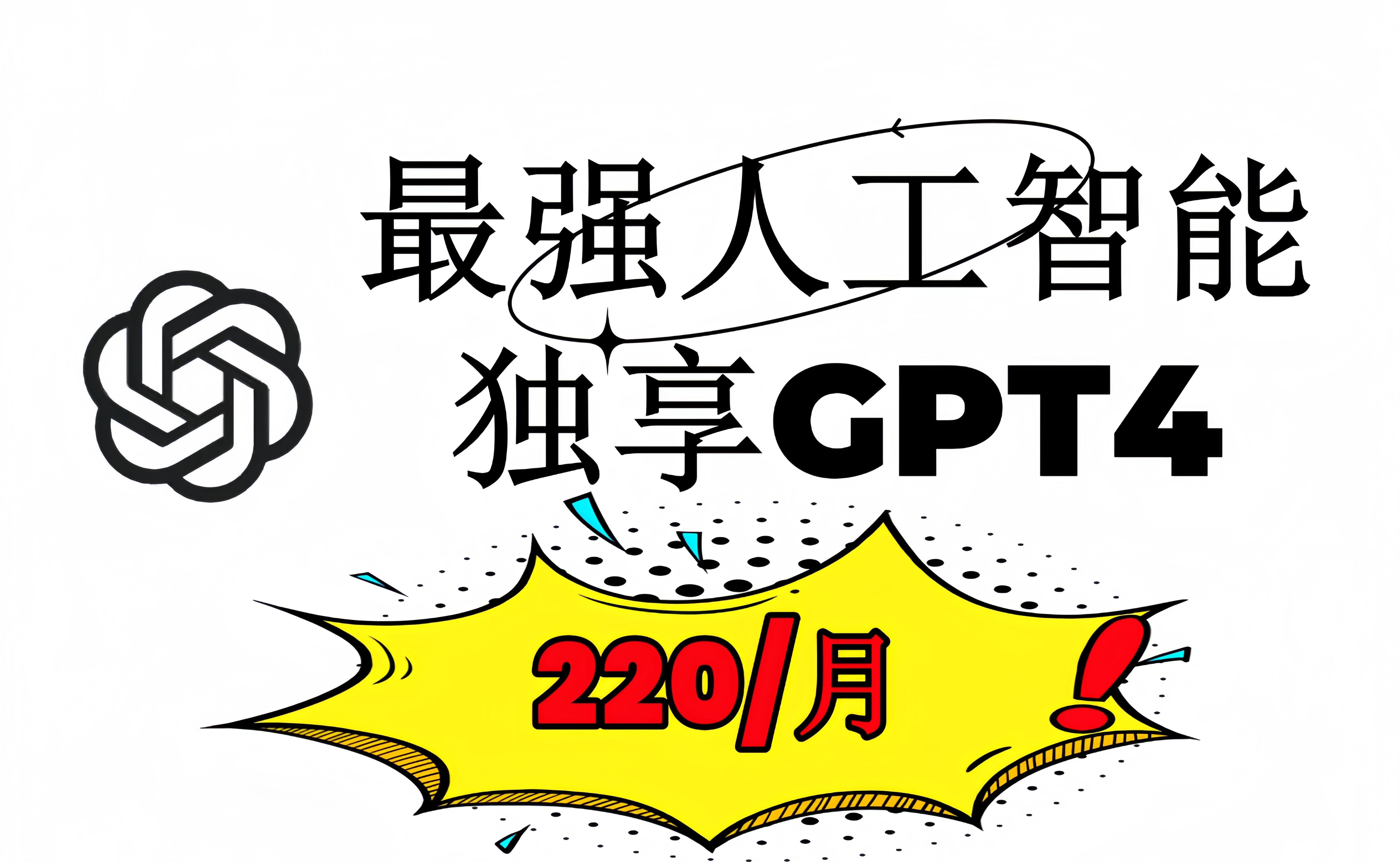 GPT4独享1个月