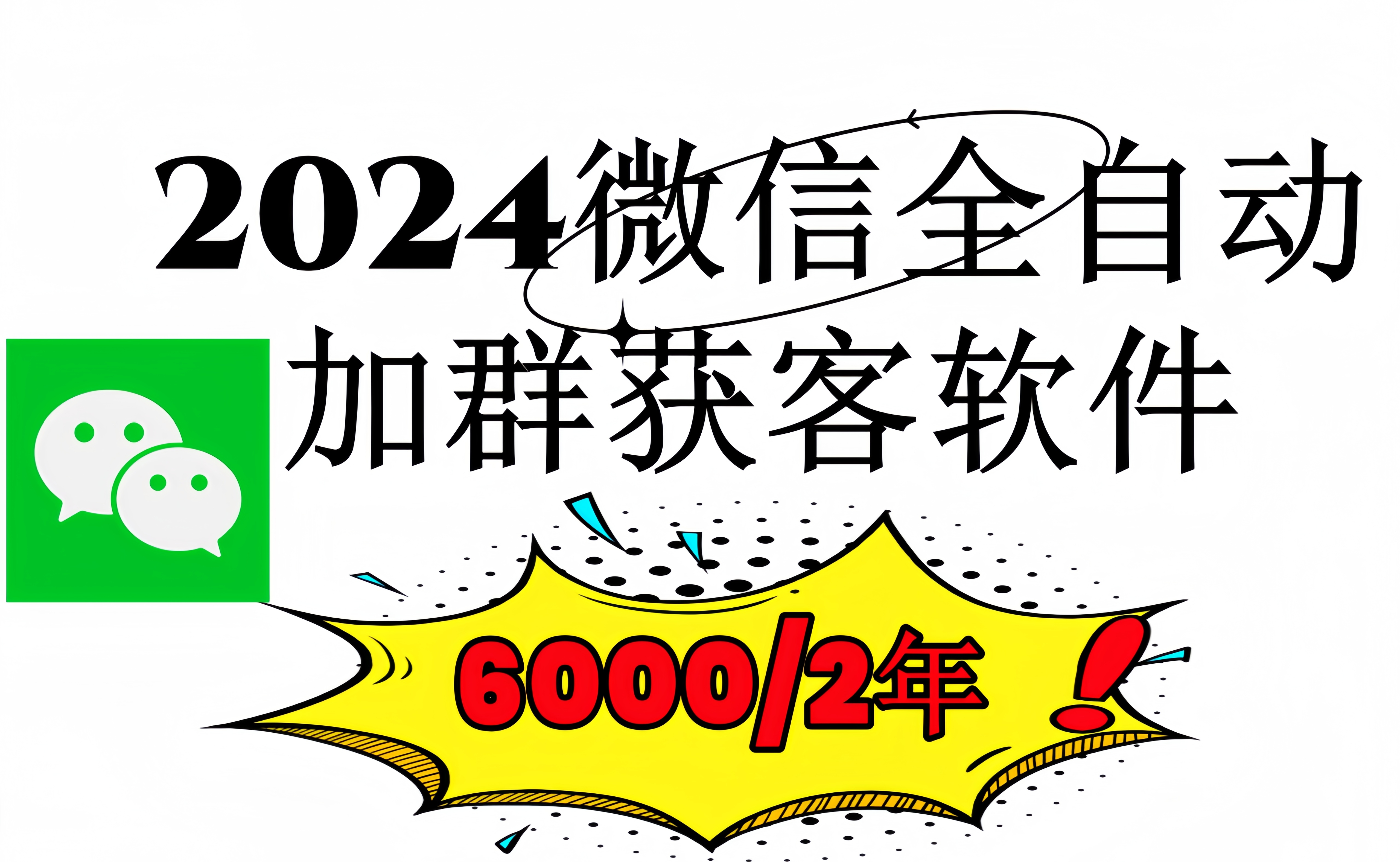 最新自研 微信全自动引流软件