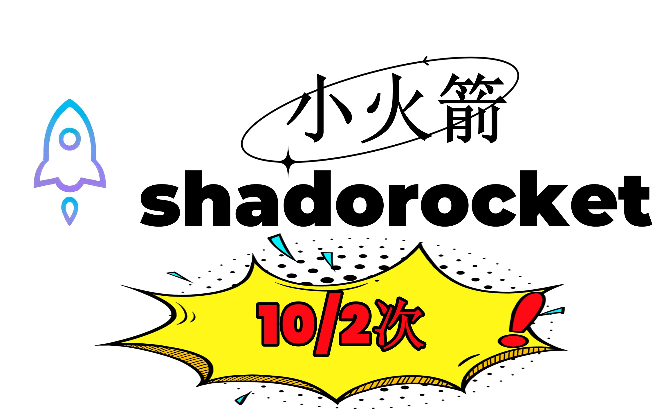 小火箭shadowrocket(一个月内都可以接收验证码登录)