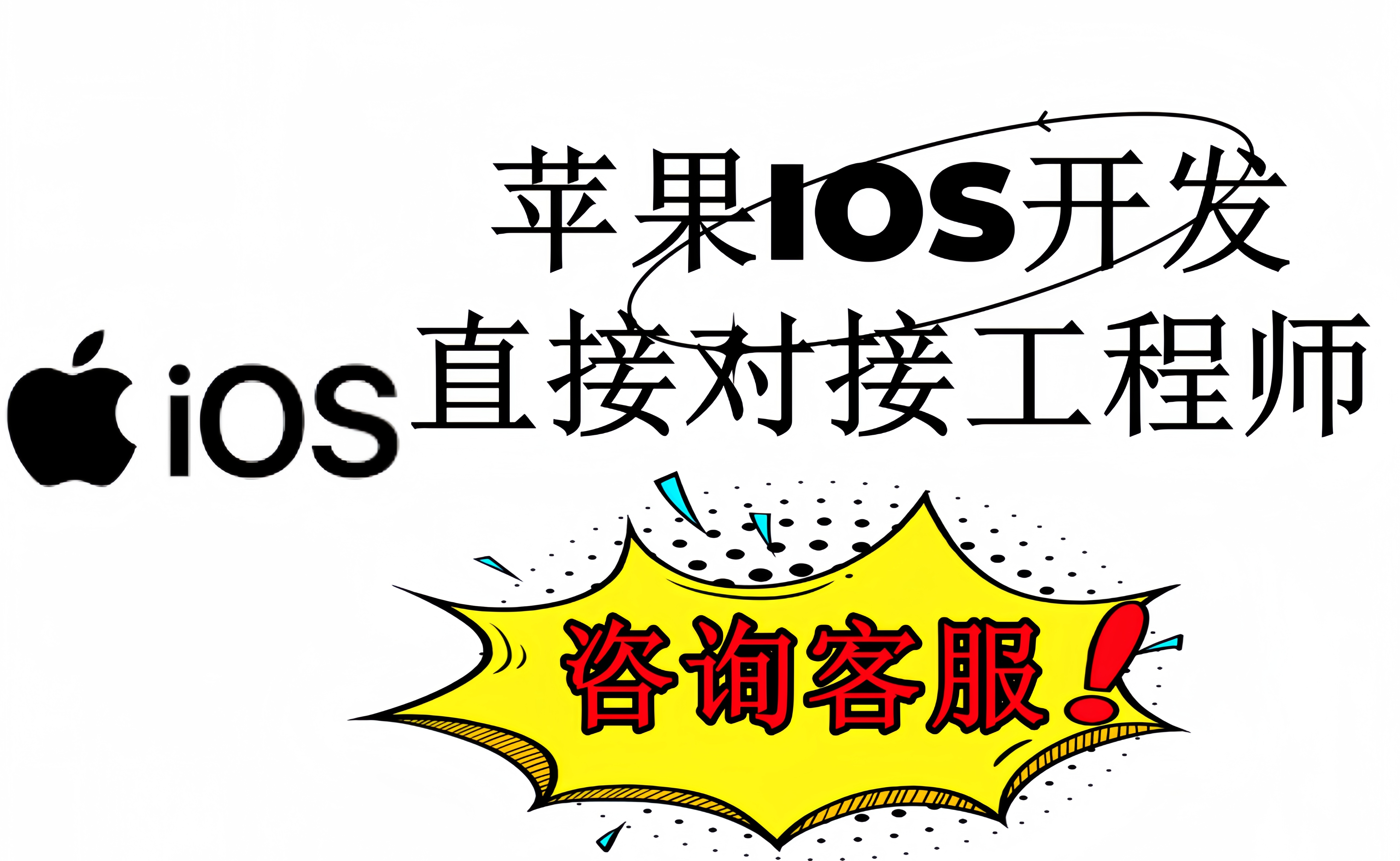 苹果IOS app开发(直接对接工程师)