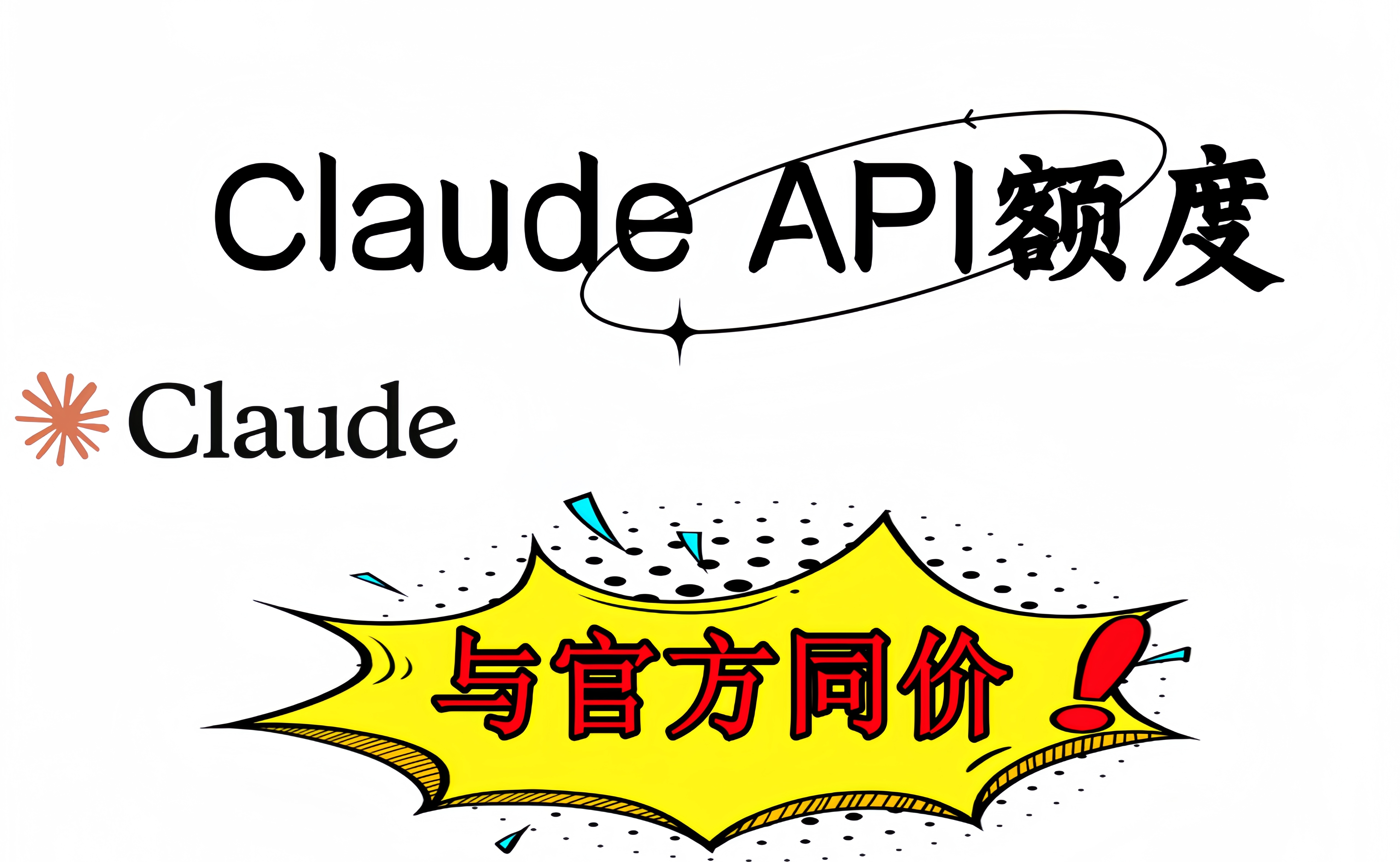 Claude API服务【可免费体验5美金额度】