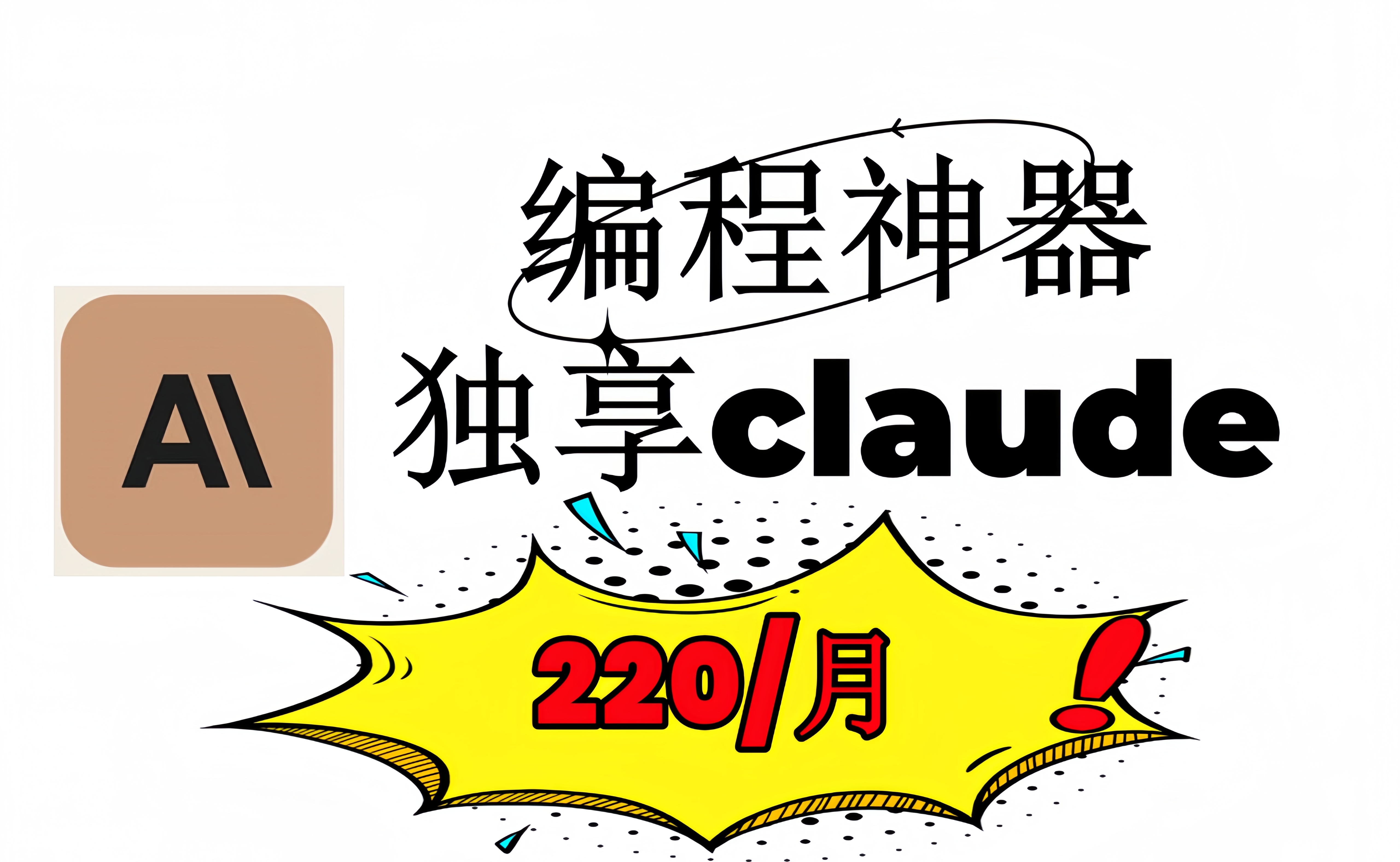 claude pro 独享1个月