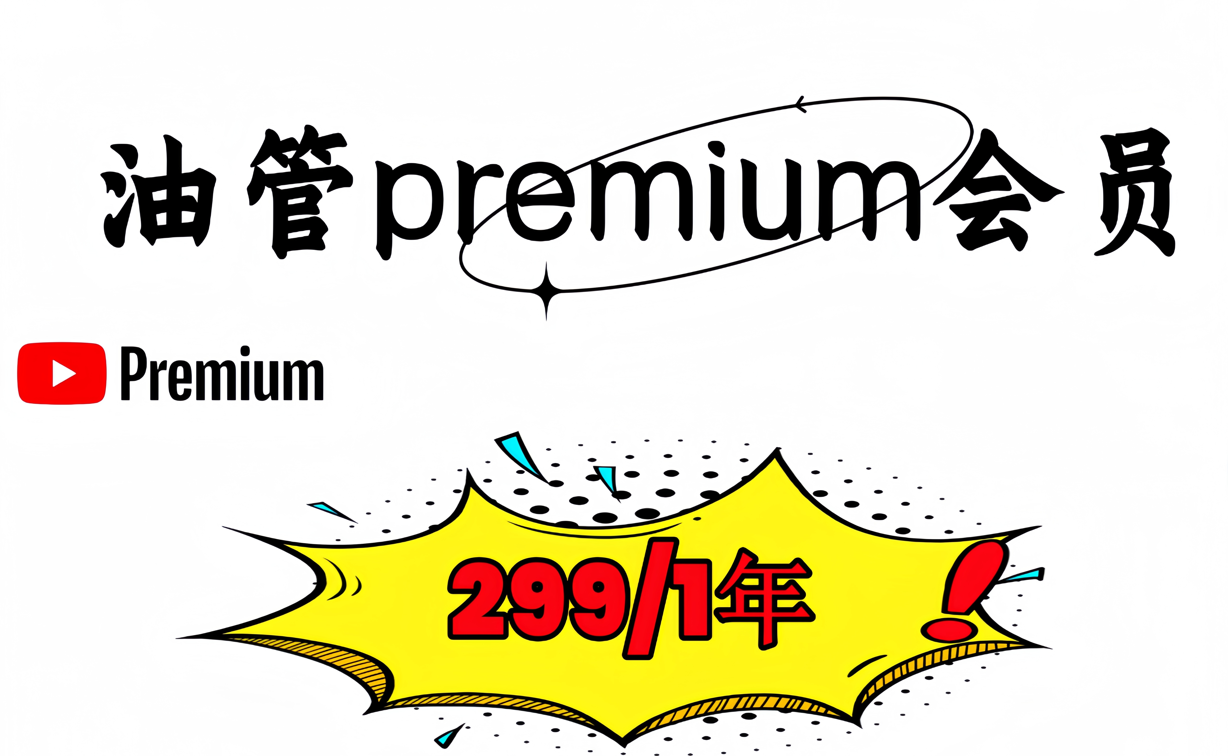 油管premium会员(一年代充)