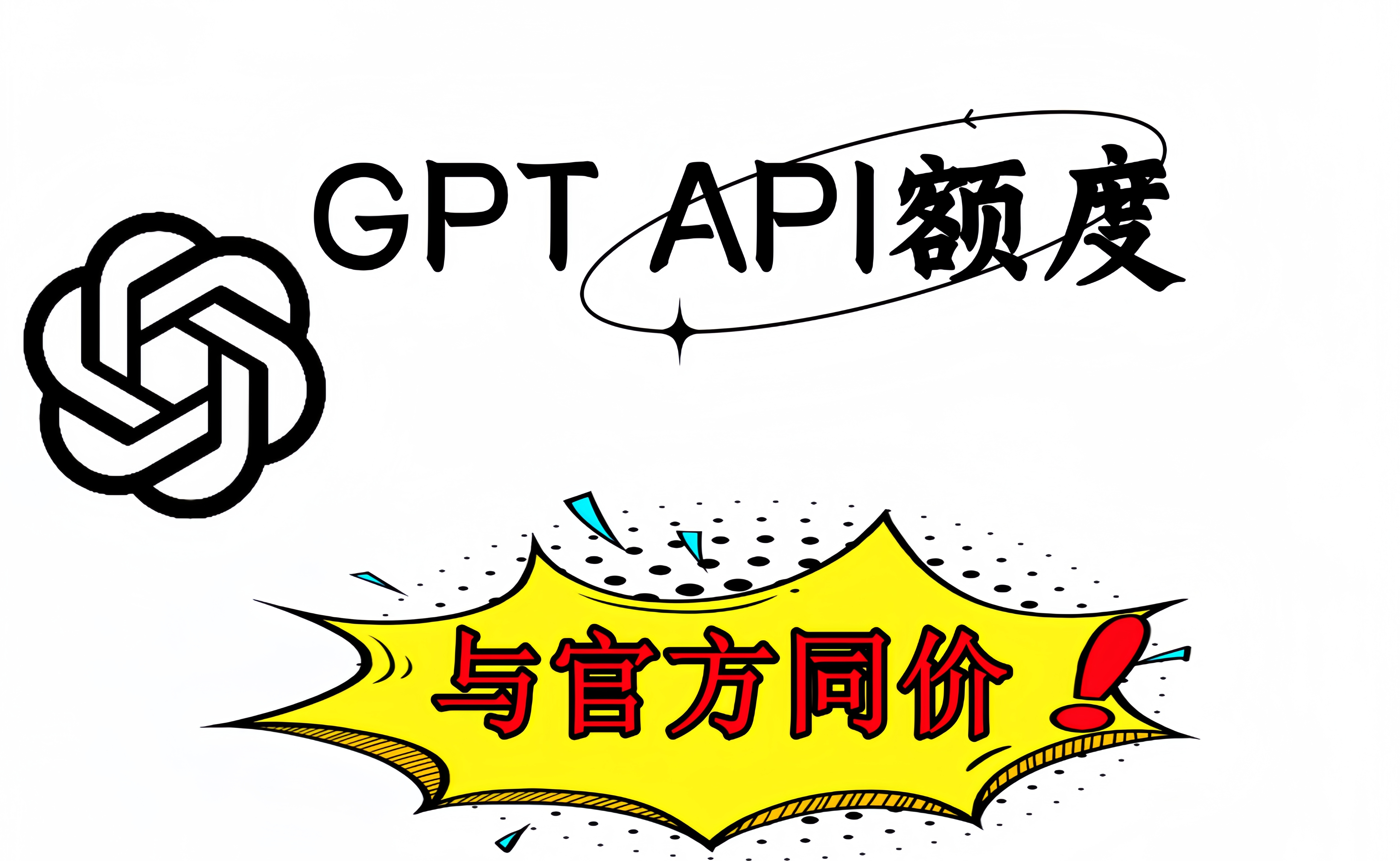 GPT API服务【可免费体验5美金额度】