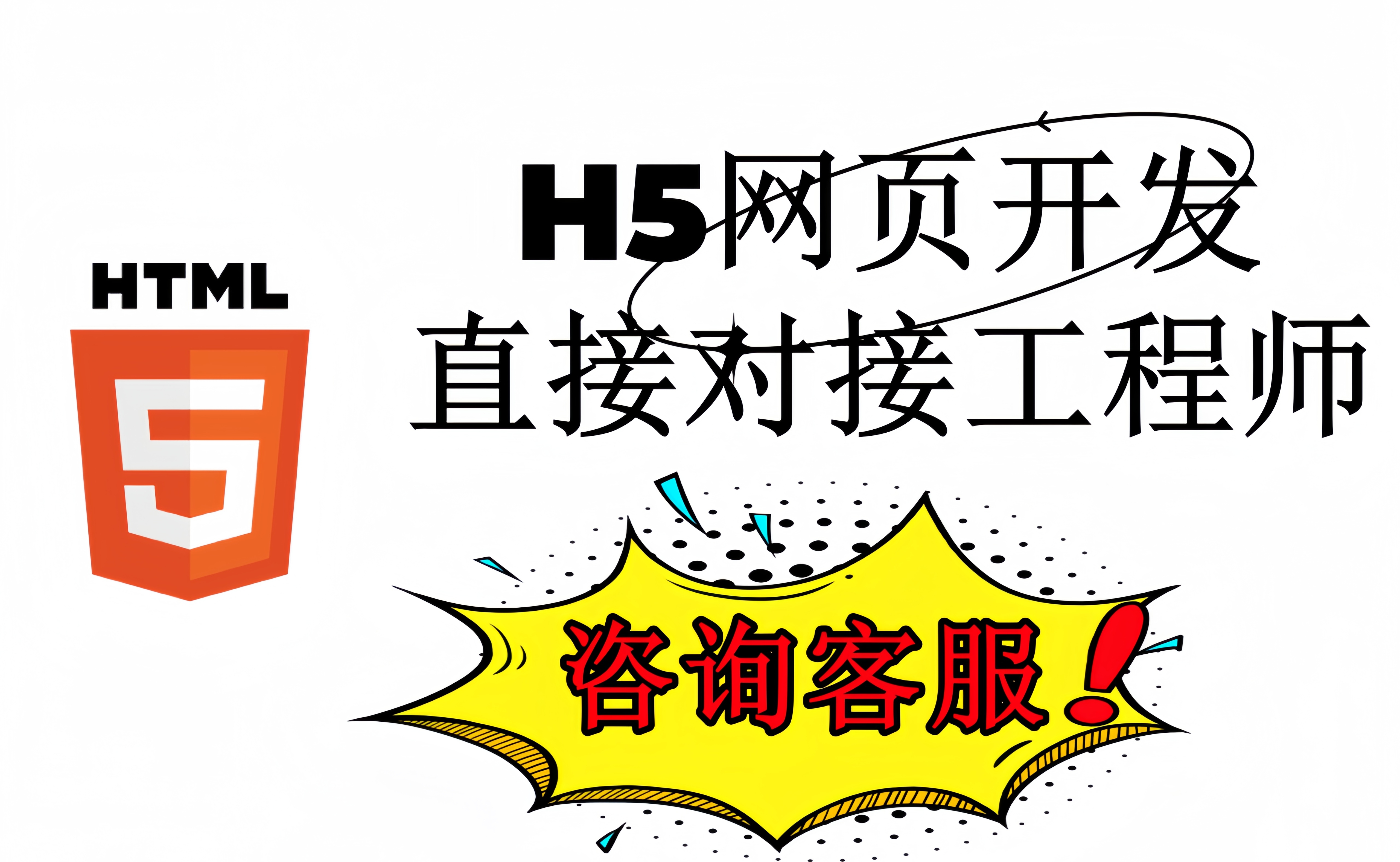 H5 web开发(直接对接工程师)